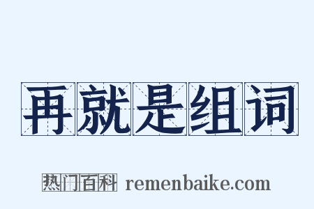 再就是组词是什么意思的图片